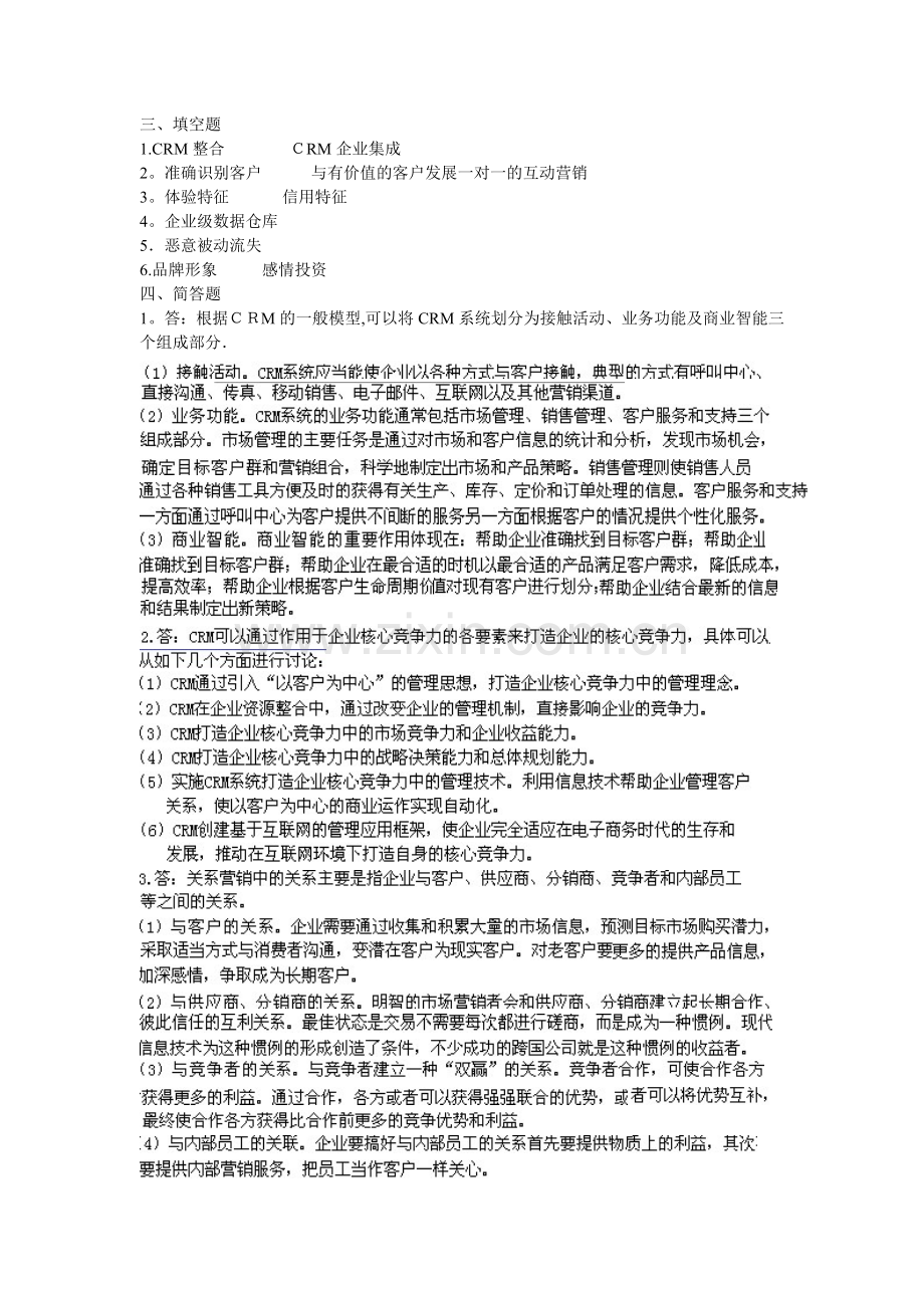 客户关系管理试题及答案32151.doc_第3页