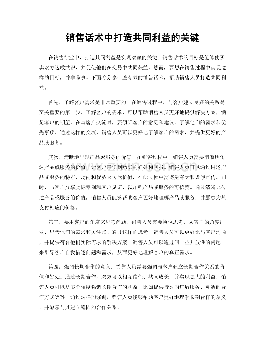 销售话术中打造共同利益的关键.docx_第1页