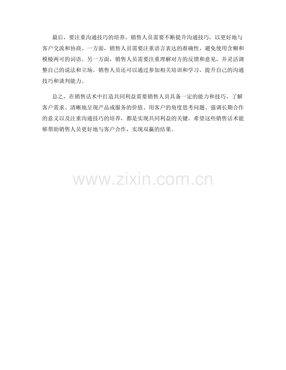 销售话术中打造共同利益的关键.docx_第2页