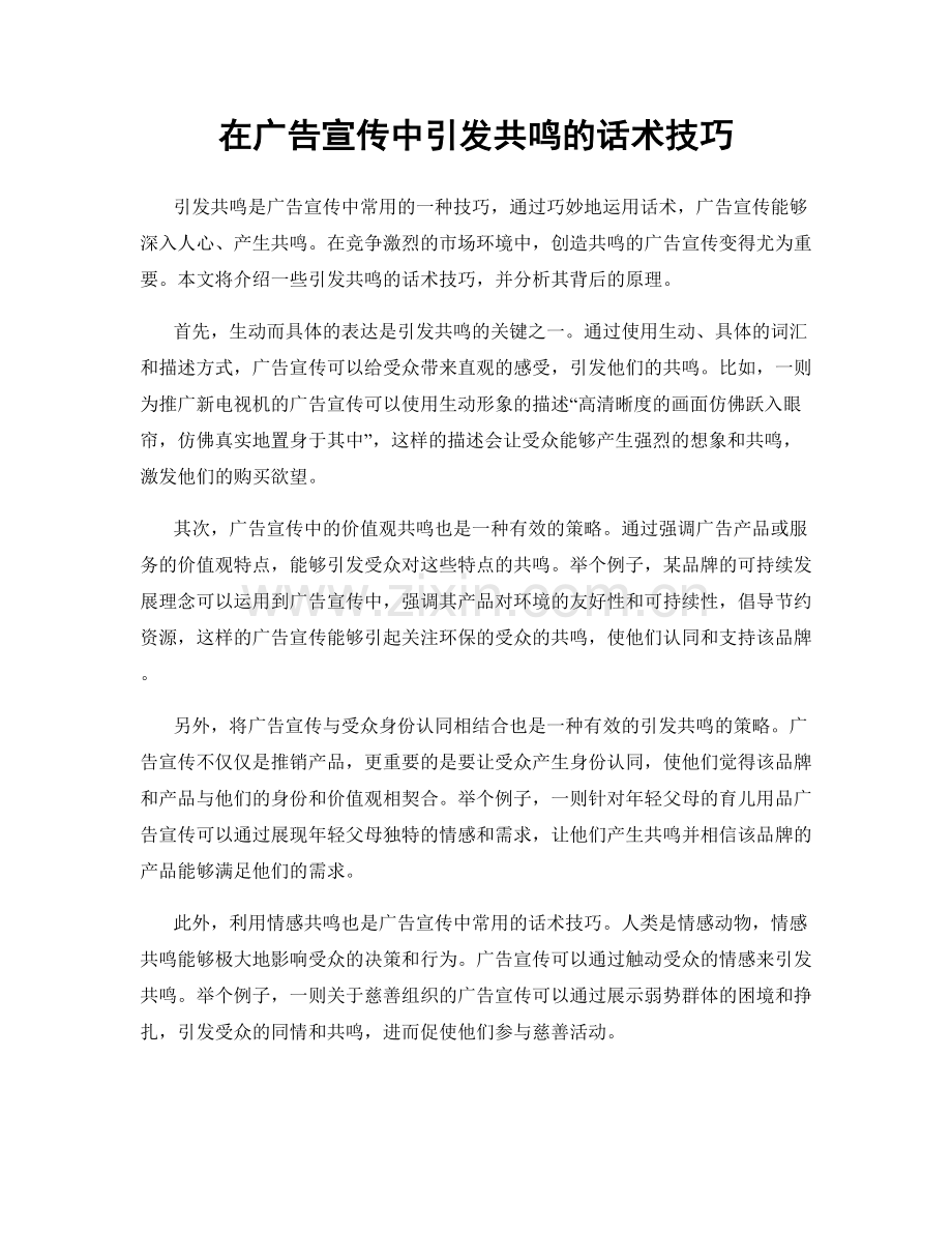 在广告宣传中引发共鸣的话术技巧.docx_第1页