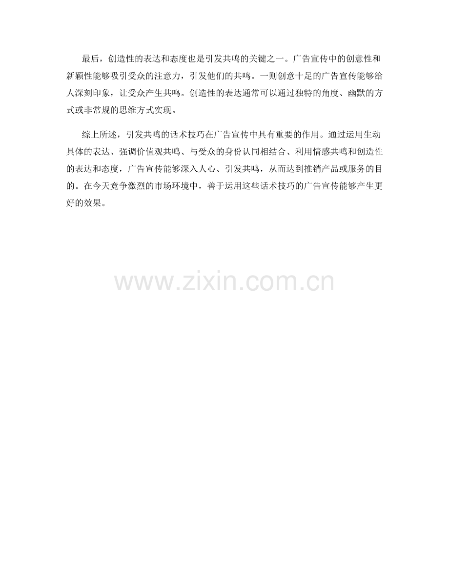 在广告宣传中引发共鸣的话术技巧.docx_第2页