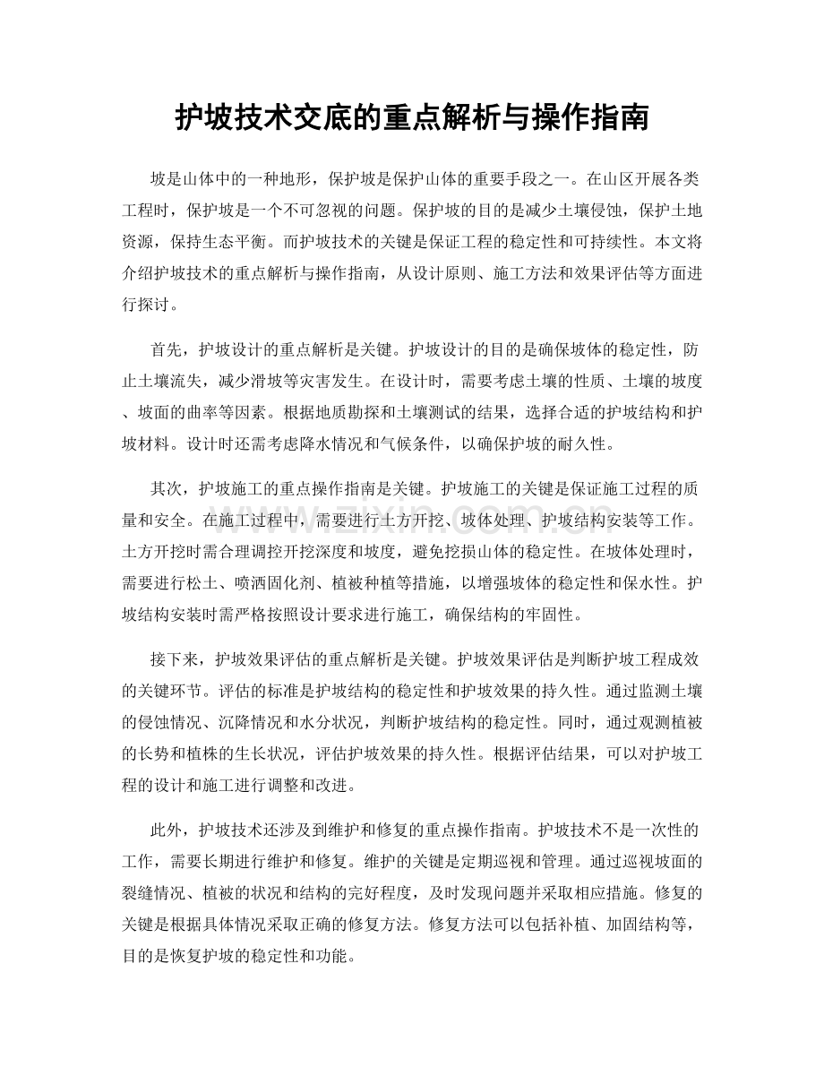 护坡技术交底的重点解析与操作指南.docx_第1页