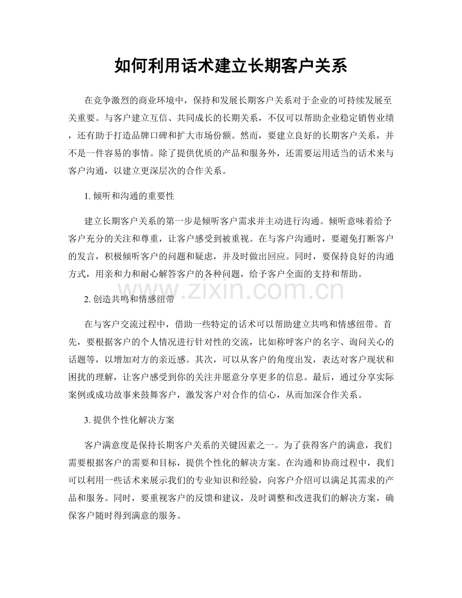 如何利用话术建立长期客户关系.docx_第1页