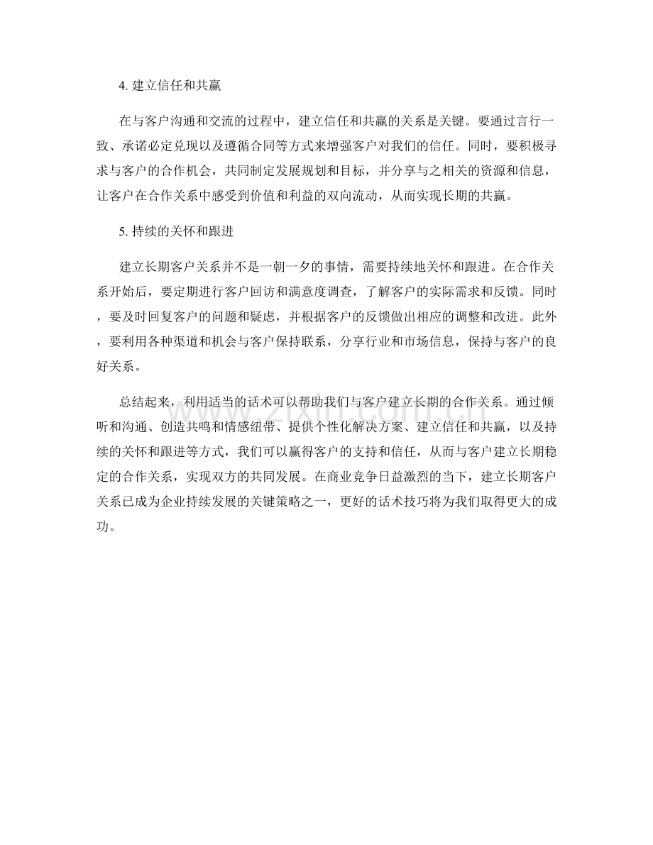 如何利用话术建立长期客户关系.docx_第2页