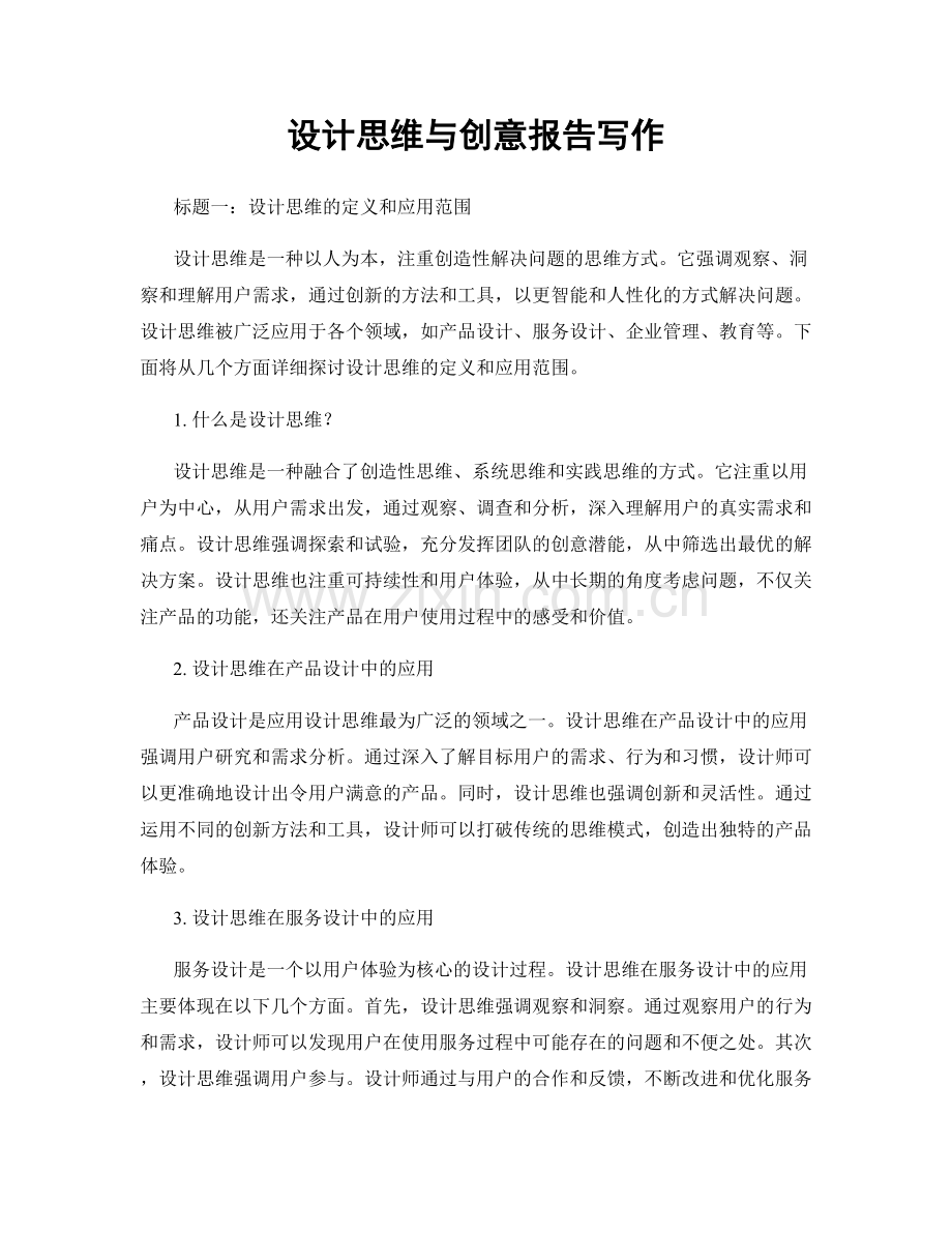 设计思维与创意报告写作.docx_第1页