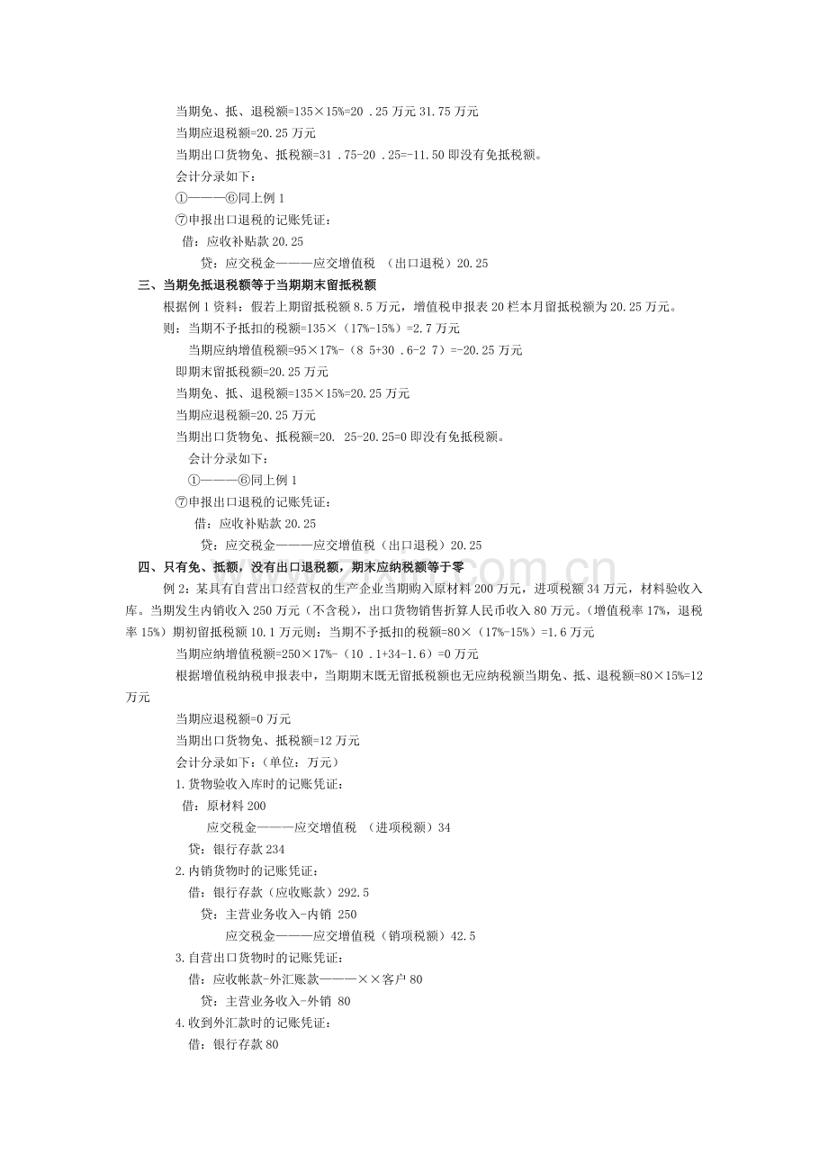 自营出口企业免抵退税的账务处理.doc_第2页