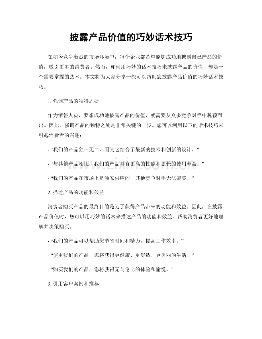 披露产品价值的巧妙话术技巧.docx_第1页