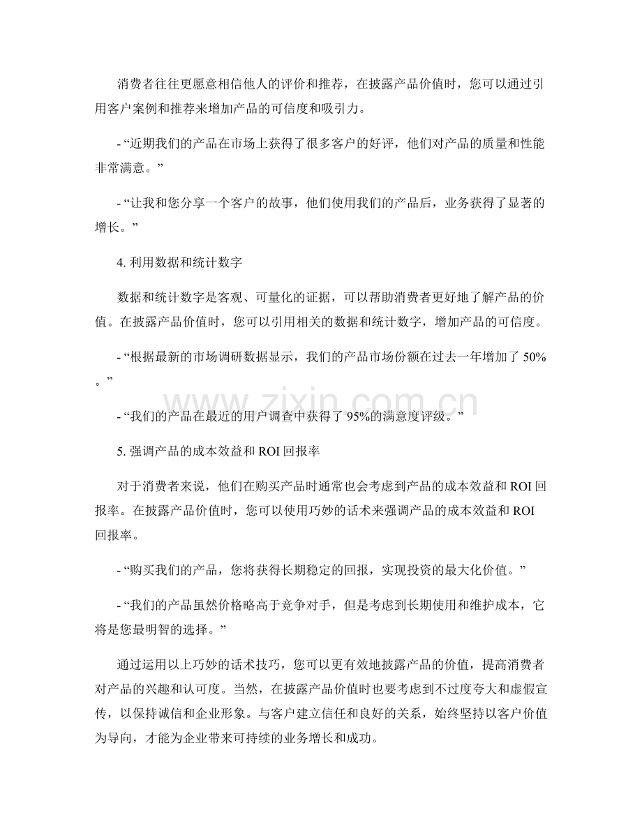 披露产品价值的巧妙话术技巧.docx_第2页