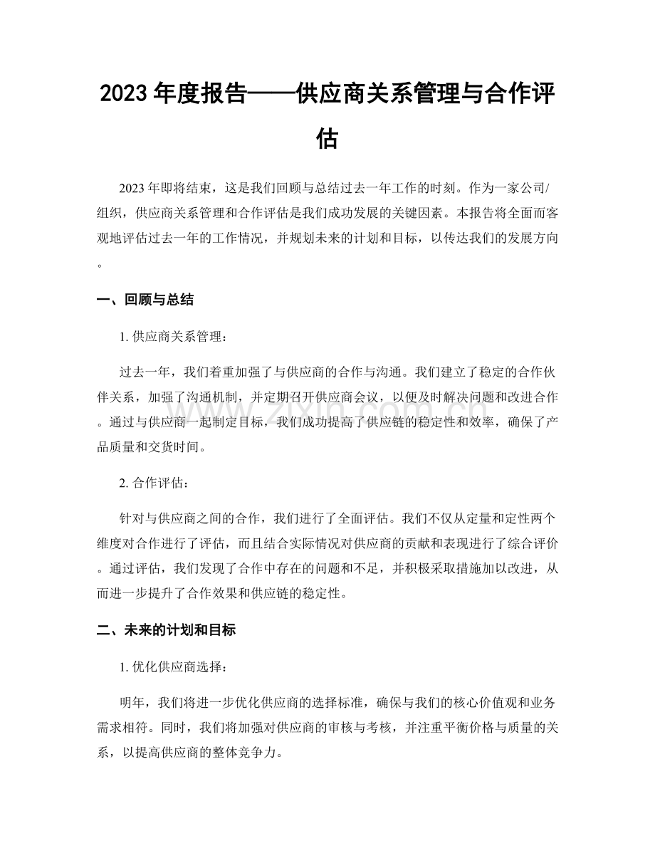 2023年度报告——供应商关系管理与合作评估.docx_第1页