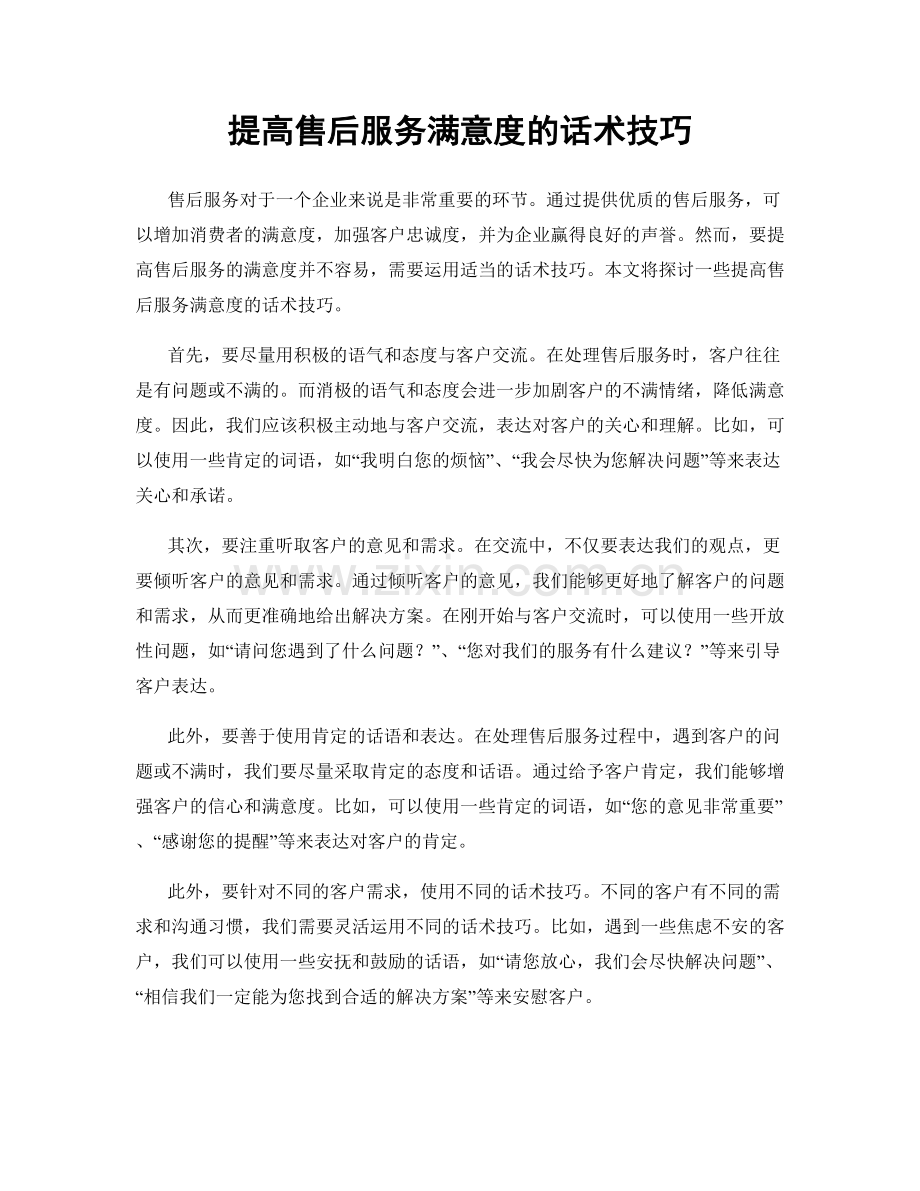 提高售后服务满意度的话术技巧.docx_第1页