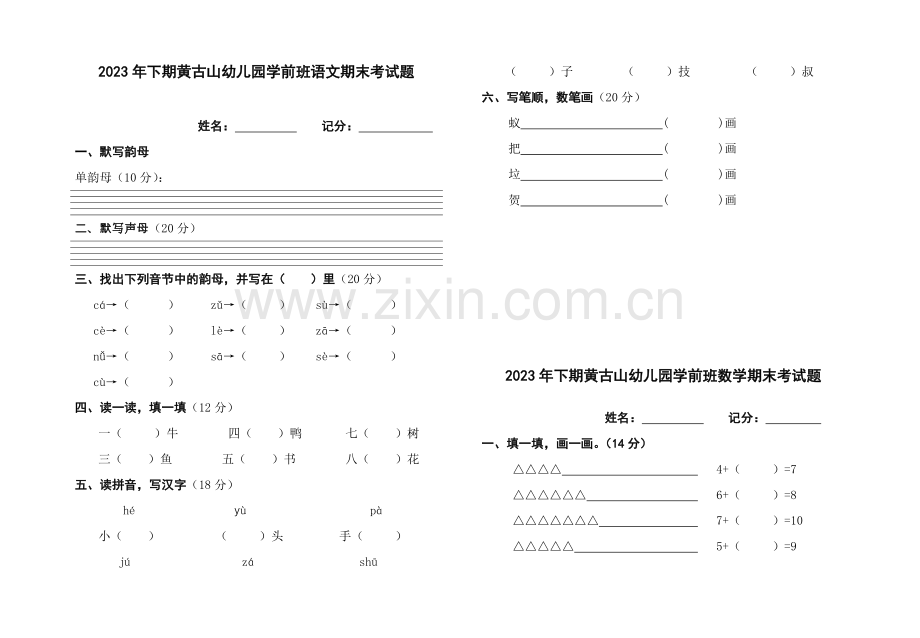 下期黄古山幼儿园学前班语文期末考试题.doc_第1页