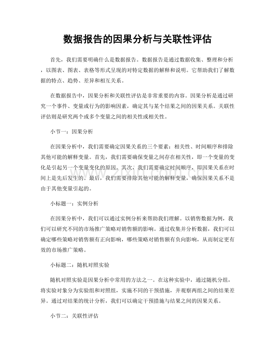 数据报告的因果分析与关联性评估.docx_第1页