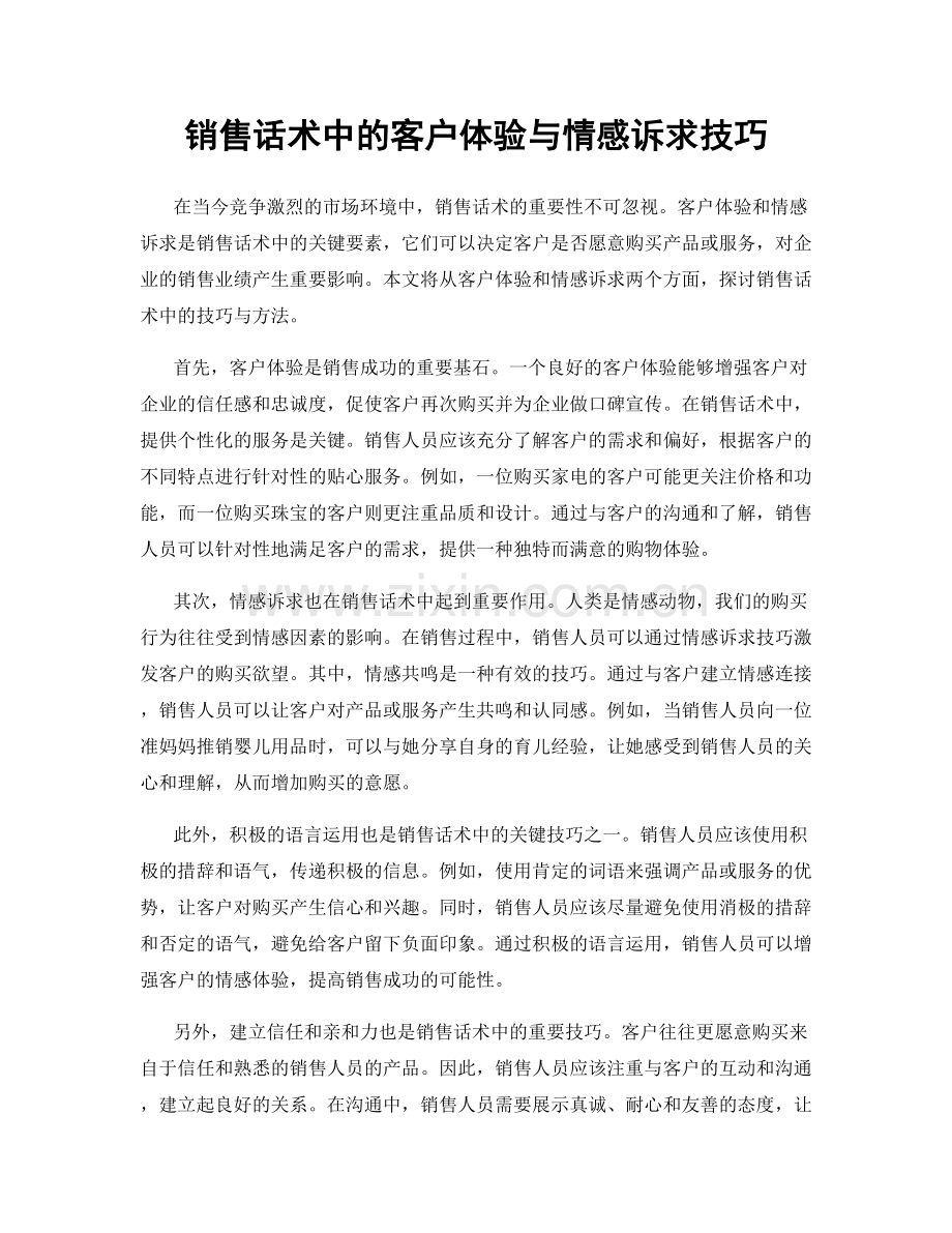 销售话术中的客户体验与情感诉求技巧.docx_第1页