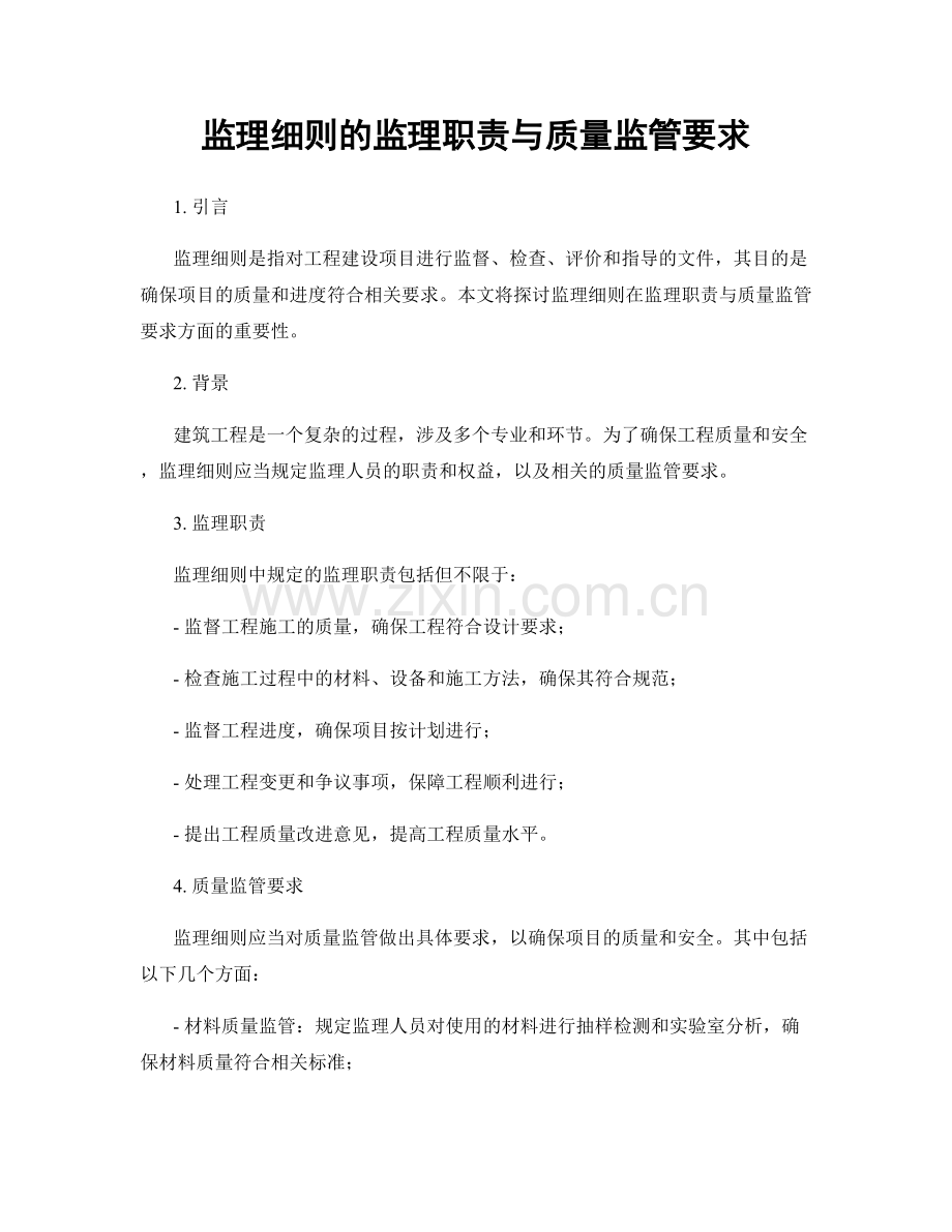 监理细则的监理职责与质量监管要求.docx_第1页