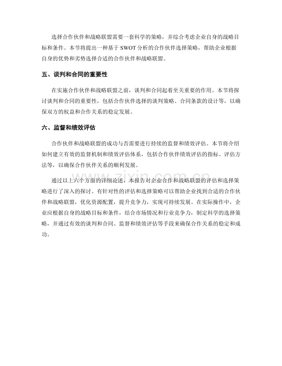 报告中对企业合作和战略联盟的评估和选择策略.docx_第2页