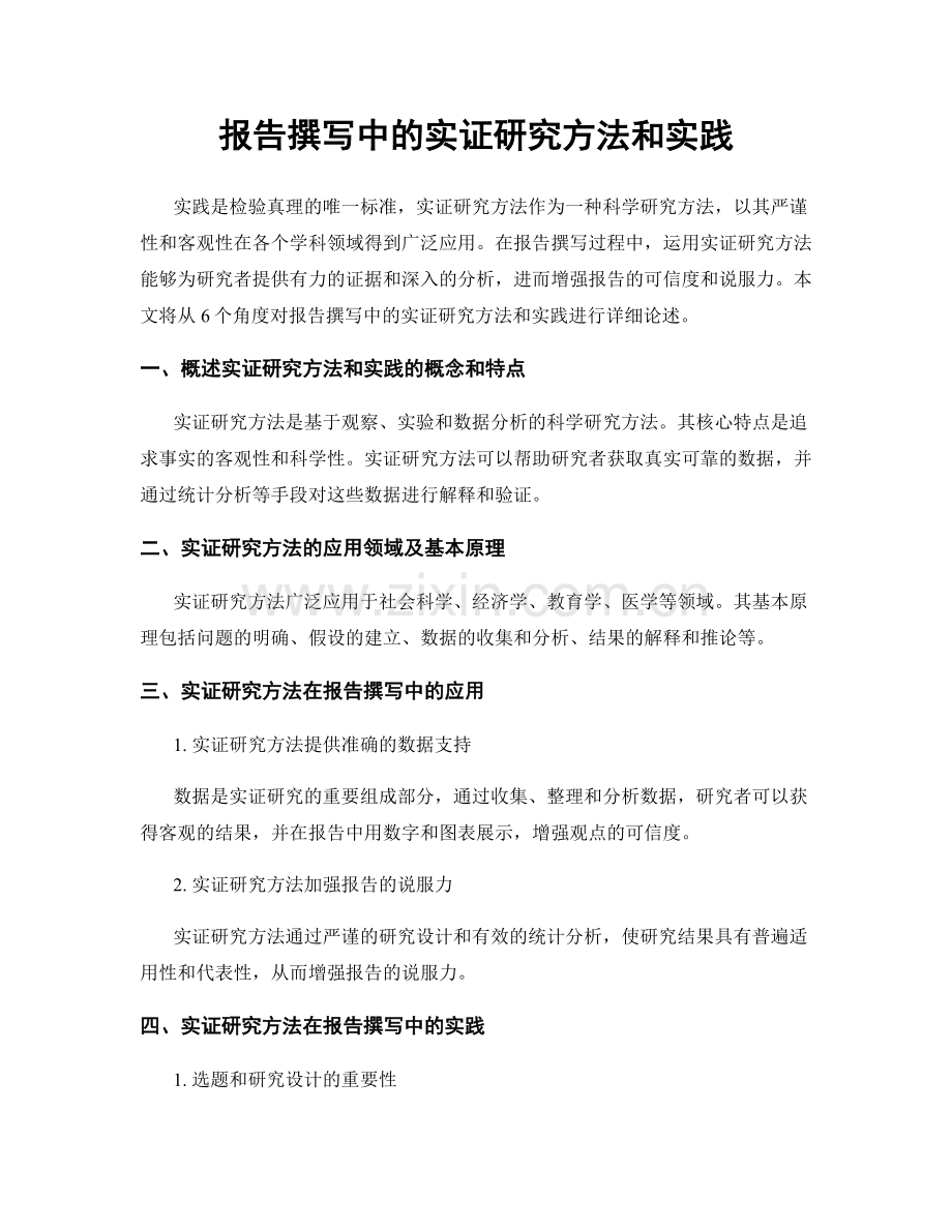 报告撰写中的实证研究方法和实践.docx_第1页