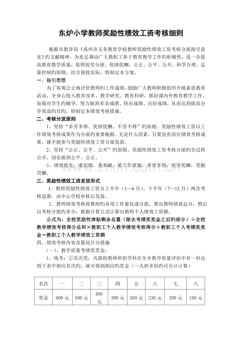 东炉小学教师绩效工资分配方案.doc_第1页