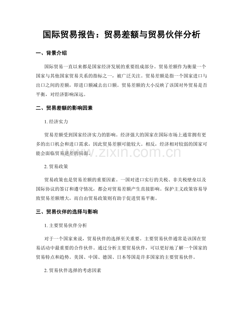 国际贸易报告：贸易差额与贸易伙伴分析.docx_第1页