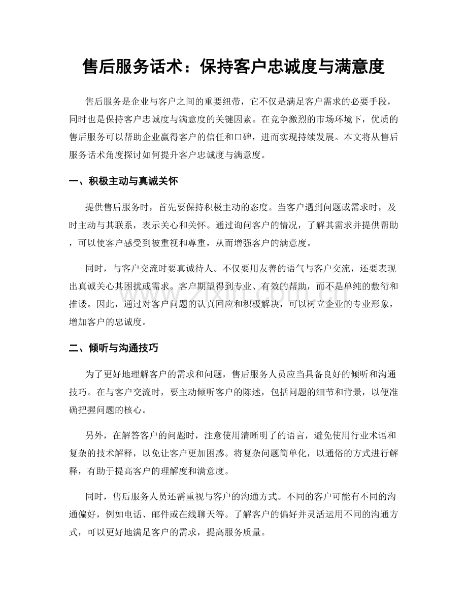 售后服务话术：保持客户忠诚度与满意度.docx_第1页