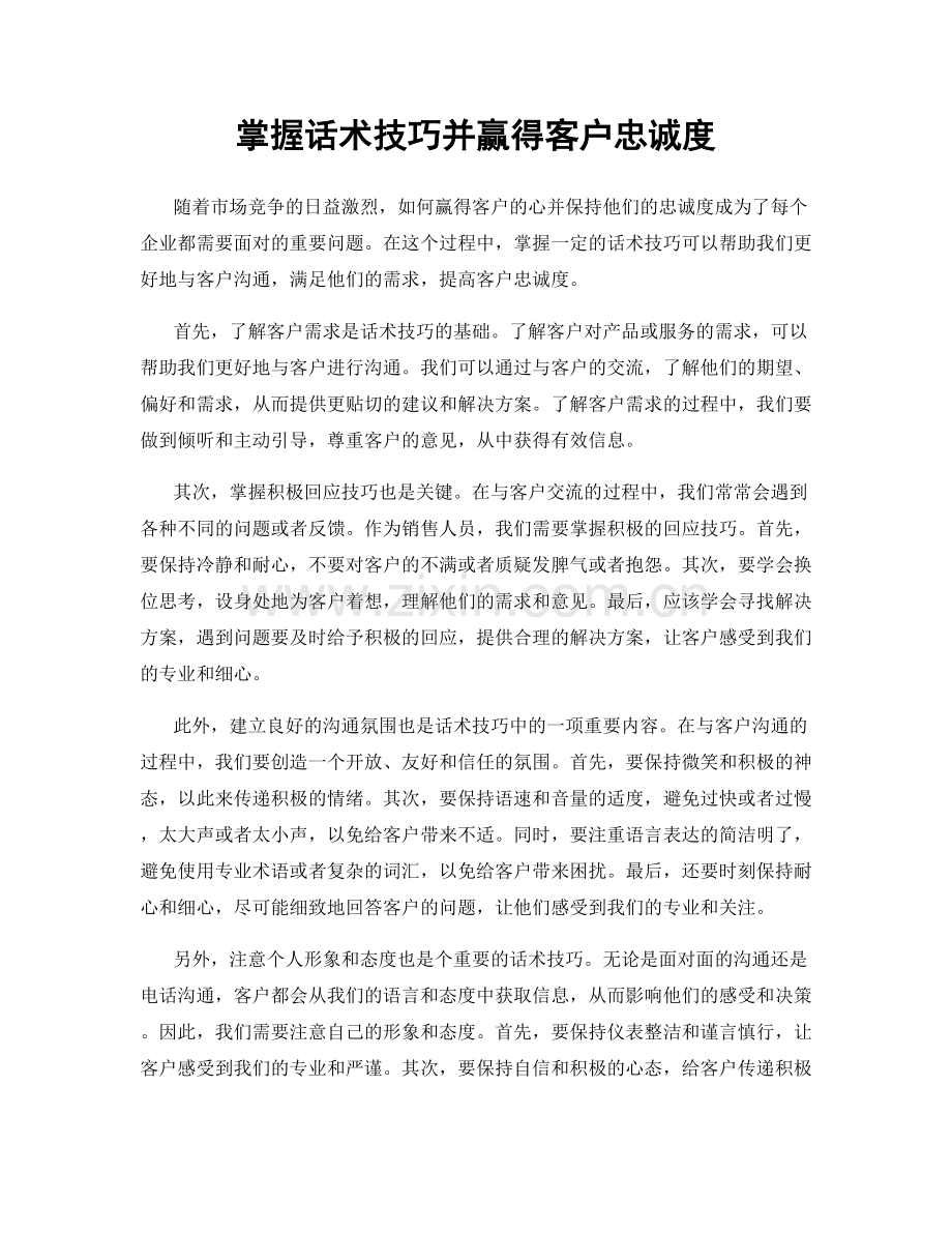 掌握话术技巧并赢得客户忠诚度.docx_第1页