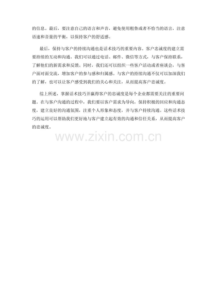 掌握话术技巧并赢得客户忠诚度.docx_第2页