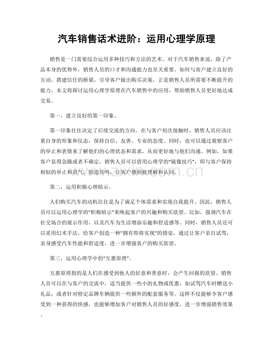 汽车销售话术进阶：运用心理学原理.docx_第1页