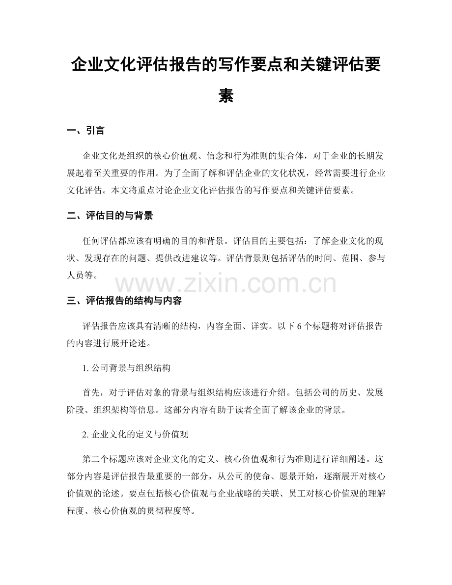 企业文化评估报告的写作要点和关键评估要素.docx_第1页