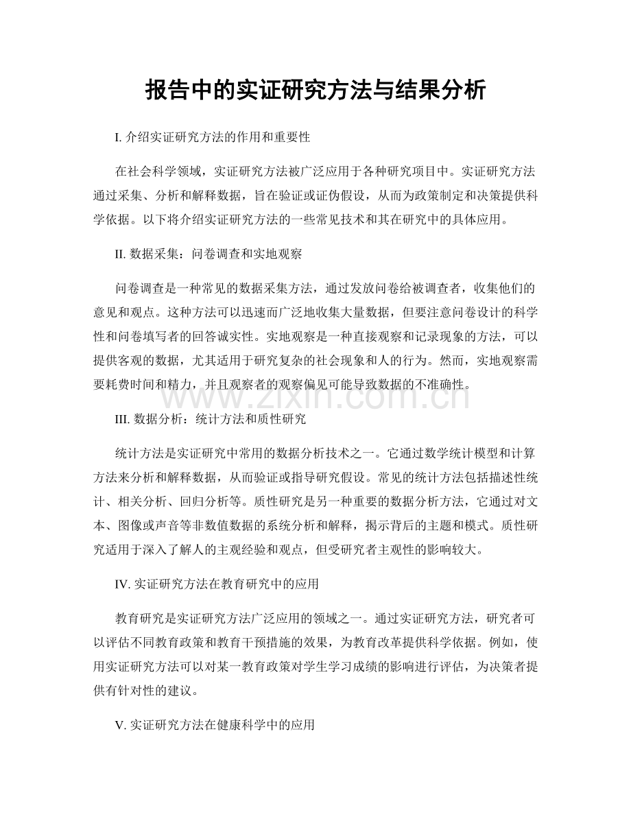 报告中的实证研究方法与结果分析.docx_第1页