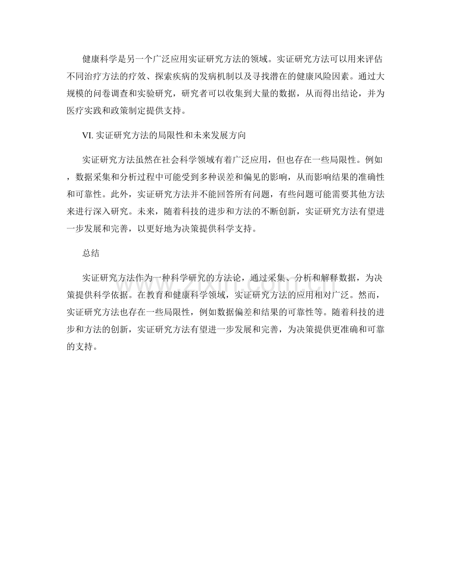 报告中的实证研究方法与结果分析.docx_第2页