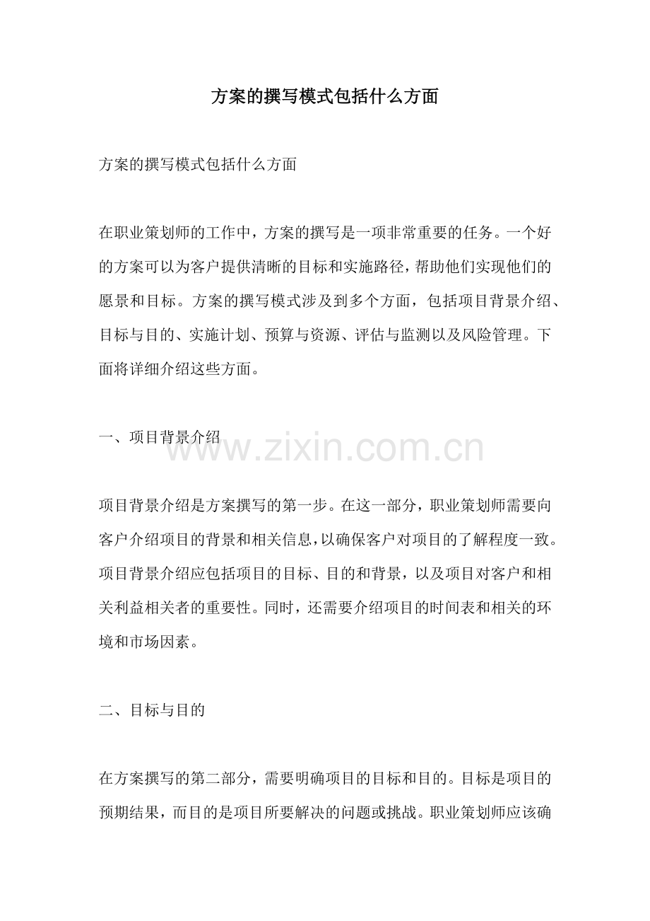 方案的撰写模式包括什么方面.docx_第1页