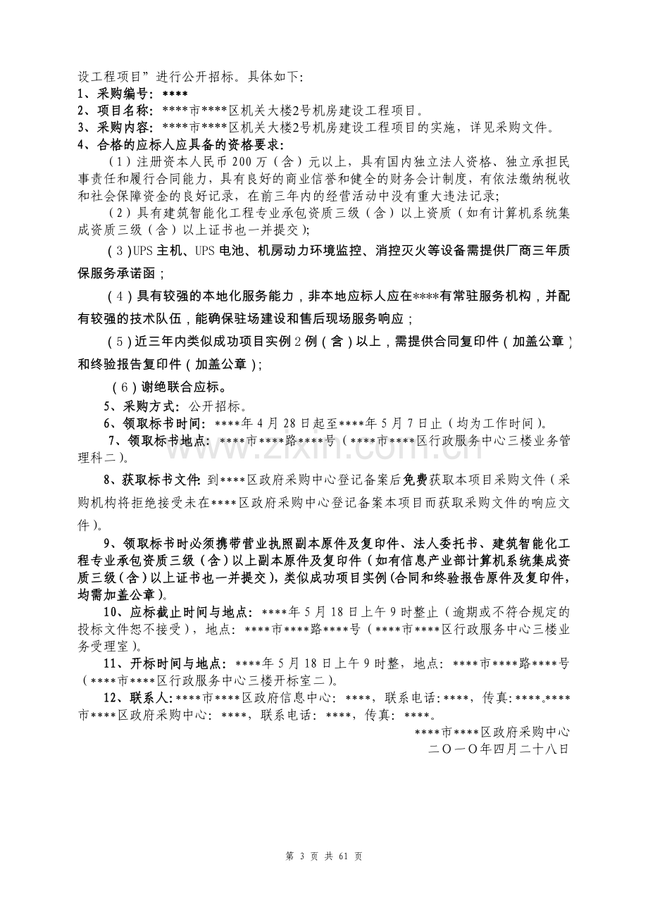 机房建设工程项目采购招标文件工程类资料.doc_第3页