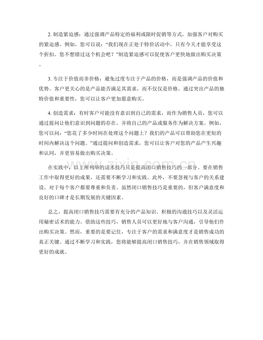 提高闭口销售技巧的秘密话术.docx_第2页