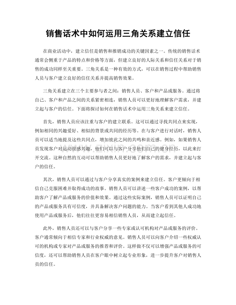 销售话术中如何运用三角关系建立信任.docx_第1页