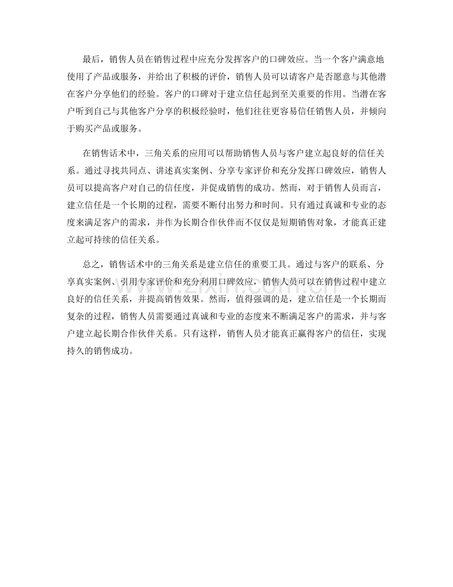 销售话术中如何运用三角关系建立信任.docx_第2页