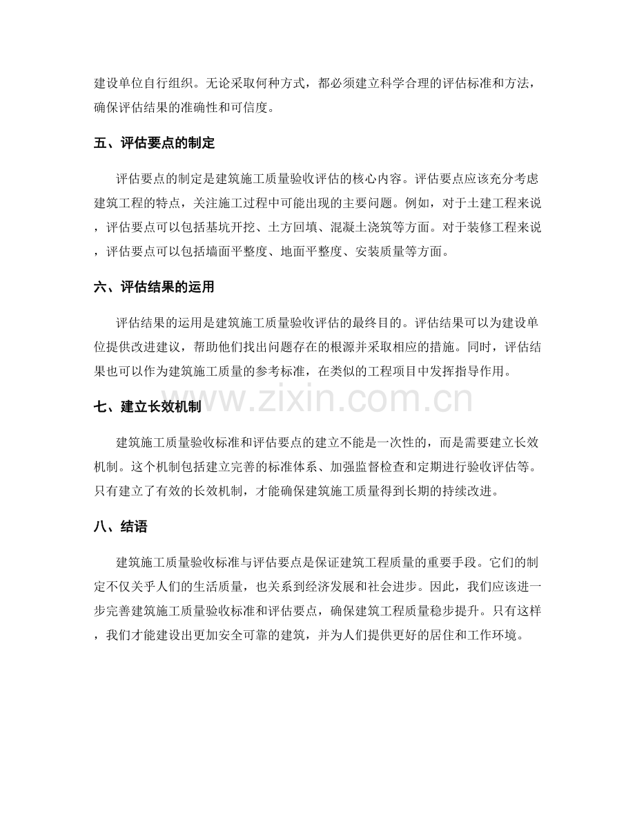 建筑施工质量验收标准与评估要点.docx_第2页