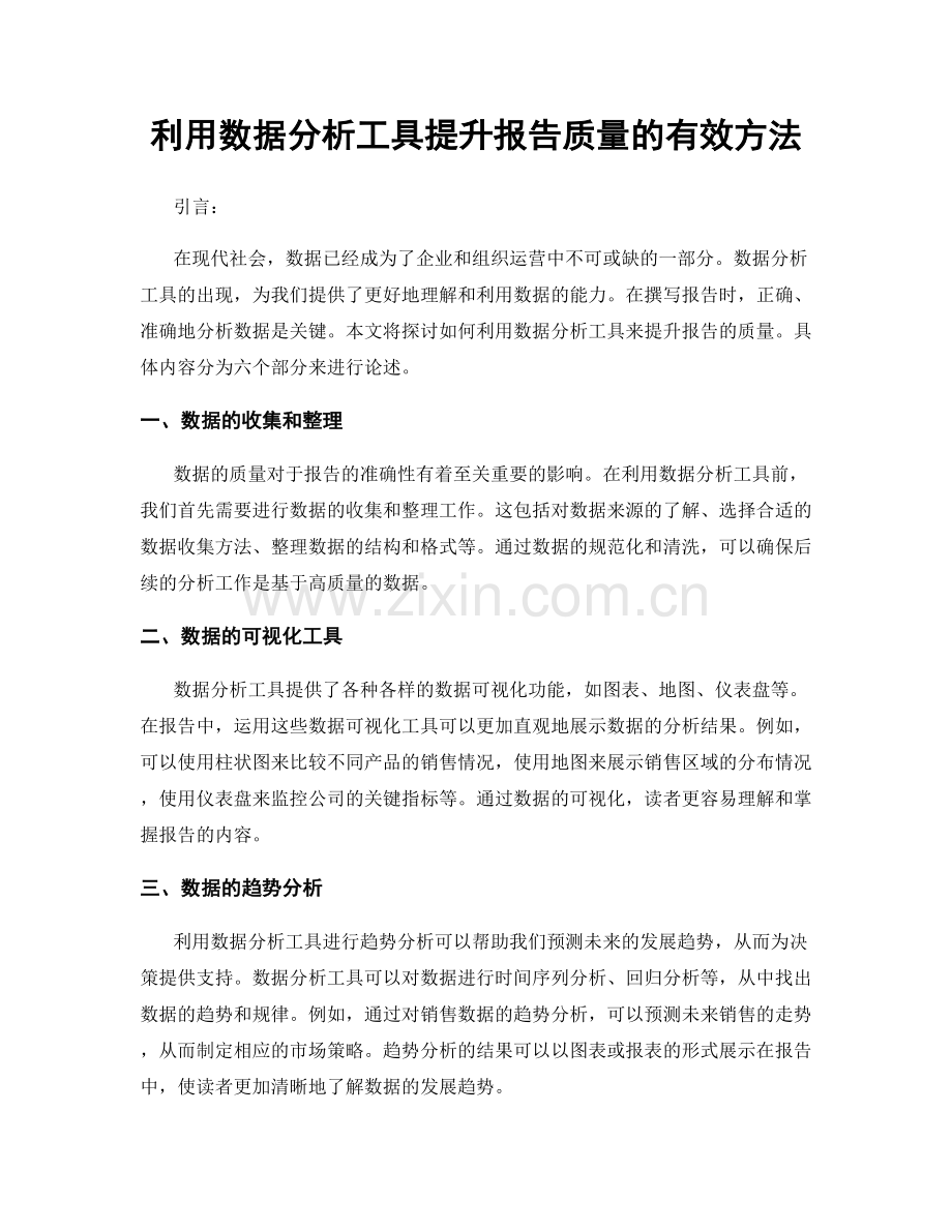 利用数据分析工具提升报告质量的有效方法.docx_第1页