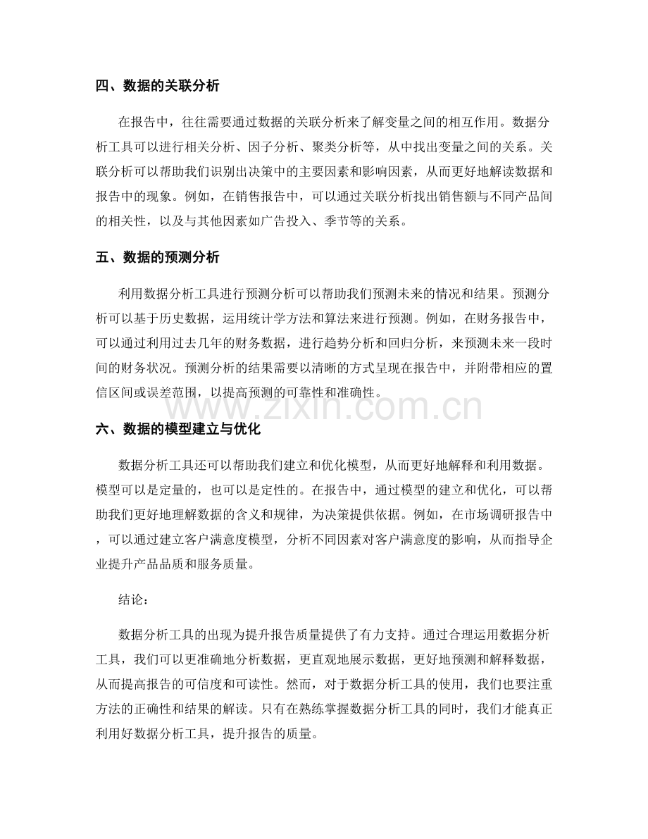 利用数据分析工具提升报告质量的有效方法.docx_第2页