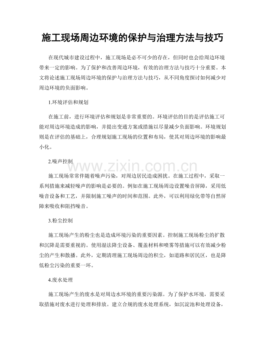 施工现场周边环境的保护与治理方法与技巧.docx_第1页