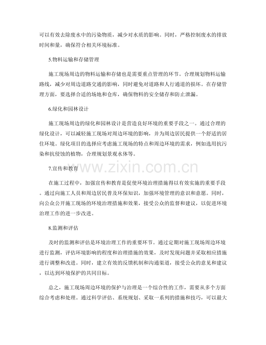 施工现场周边环境的保护与治理方法与技巧.docx_第2页