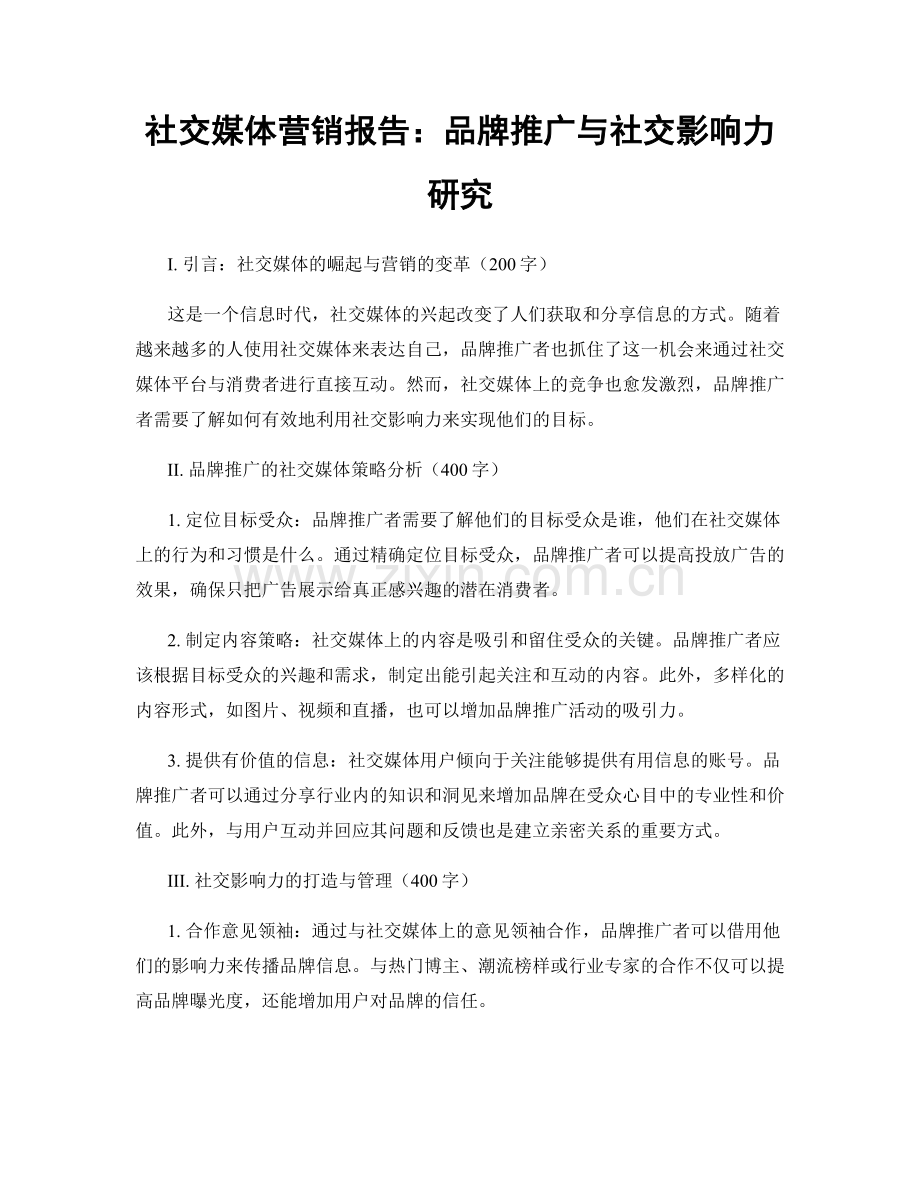 社交媒体营销报告：品牌推广与社交影响力研究.docx_第1页