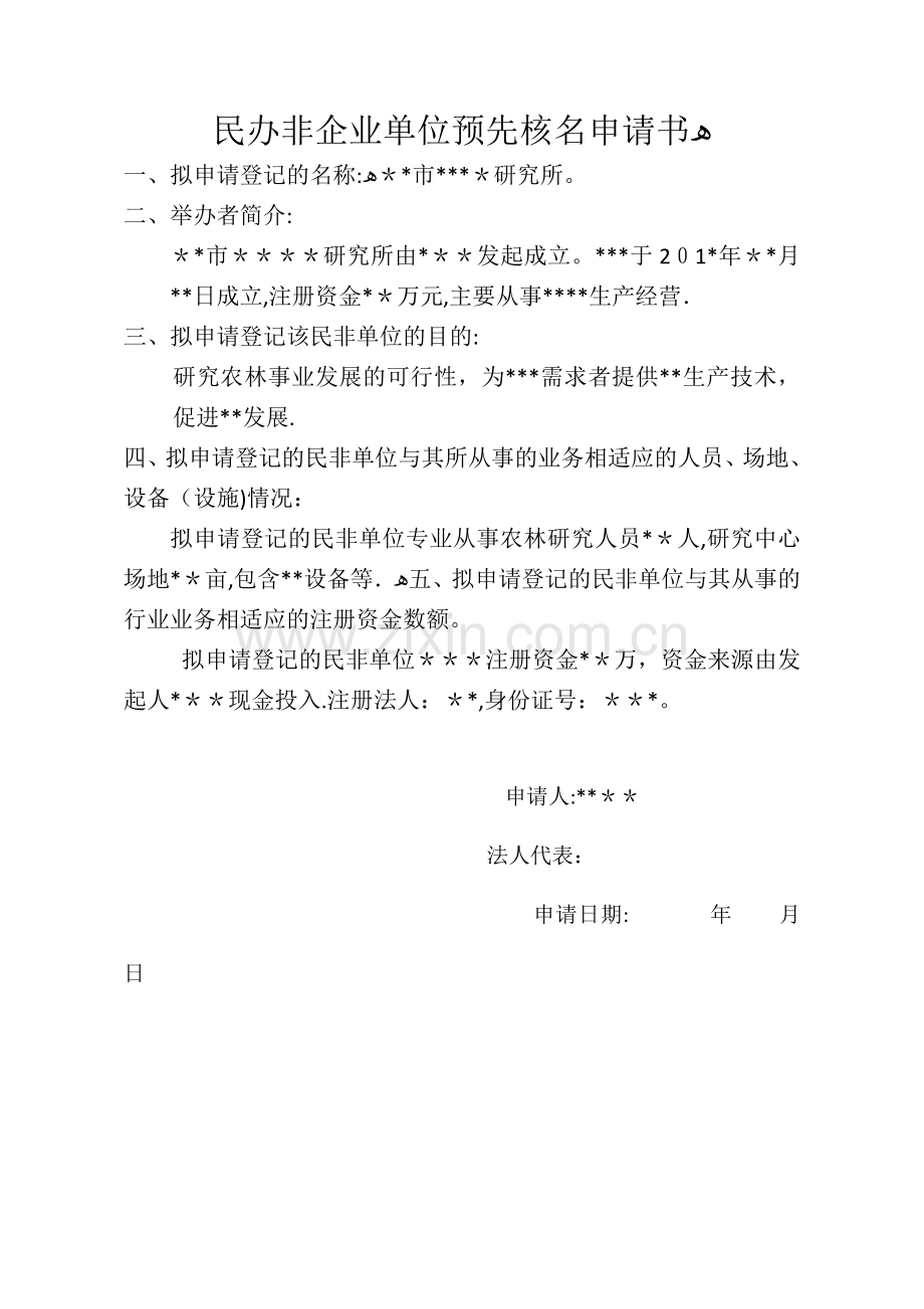 民办非企业单位名称预先核准备申请书.doc_第1页