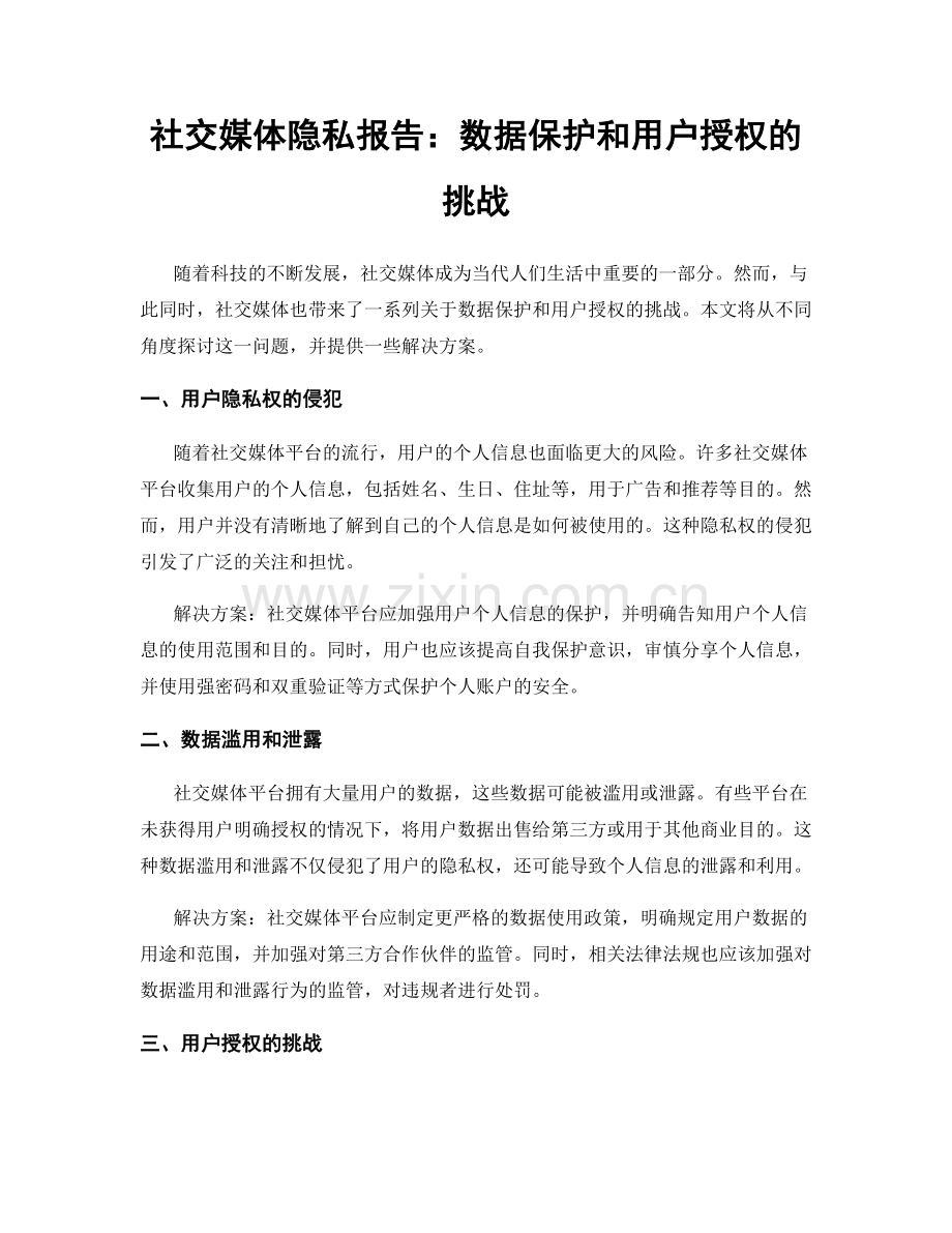 社交媒体隐私报告：数据保护和用户授权的挑战.docx_第1页