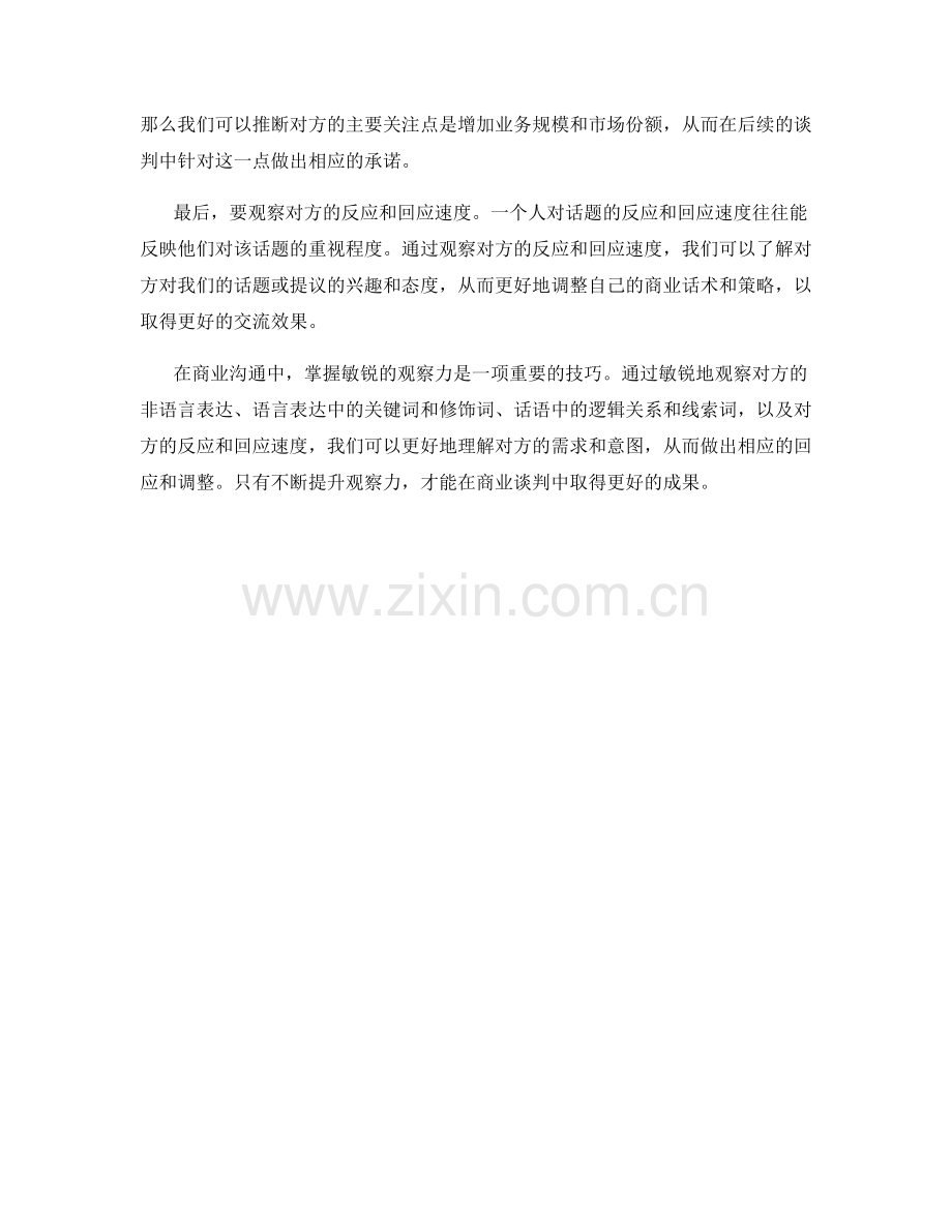 掌握敏锐观察力的商业话术技巧.docx_第2页