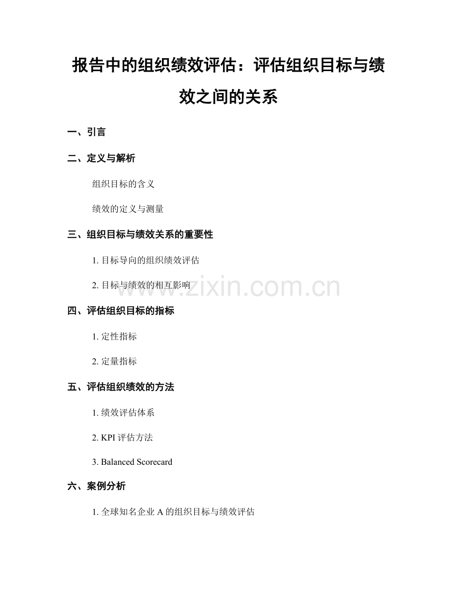 报告中的组织绩效评估：评估组织目标与绩效之间的关系.docx_第1页