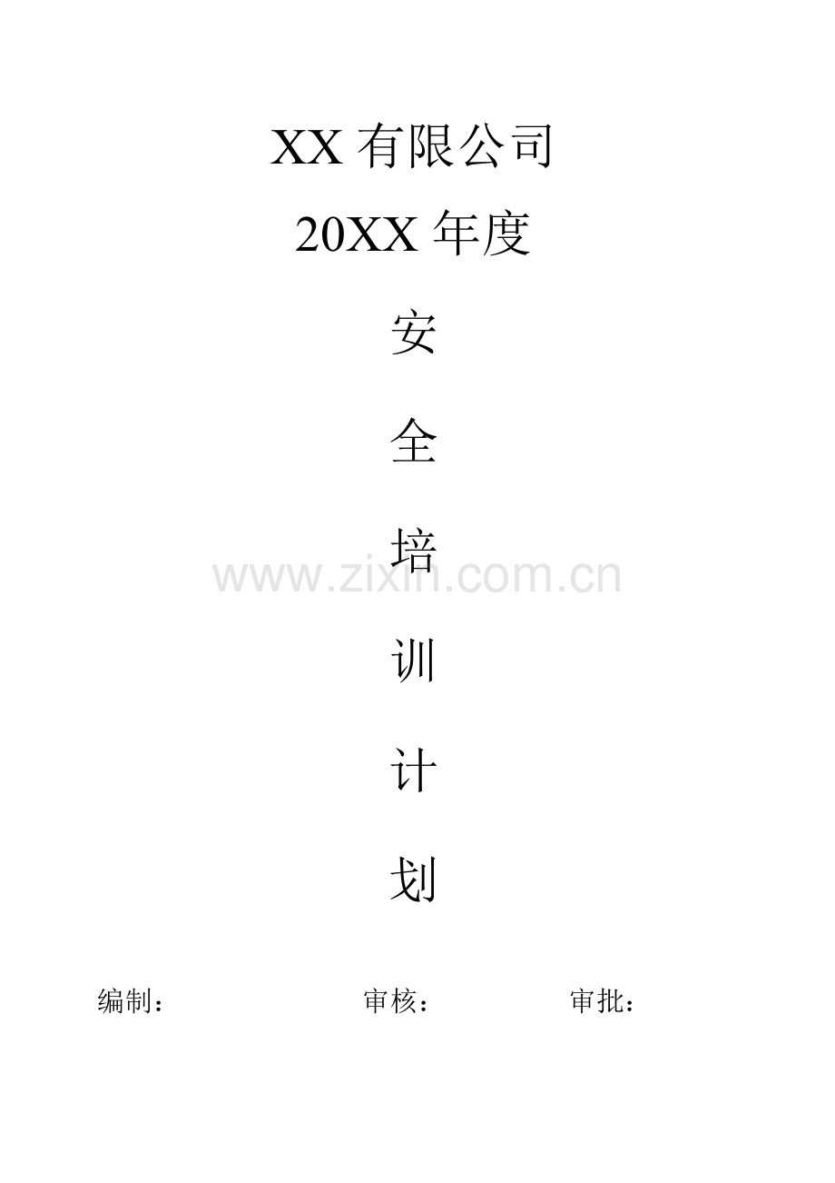 年度安全培训计划.docx_第1页