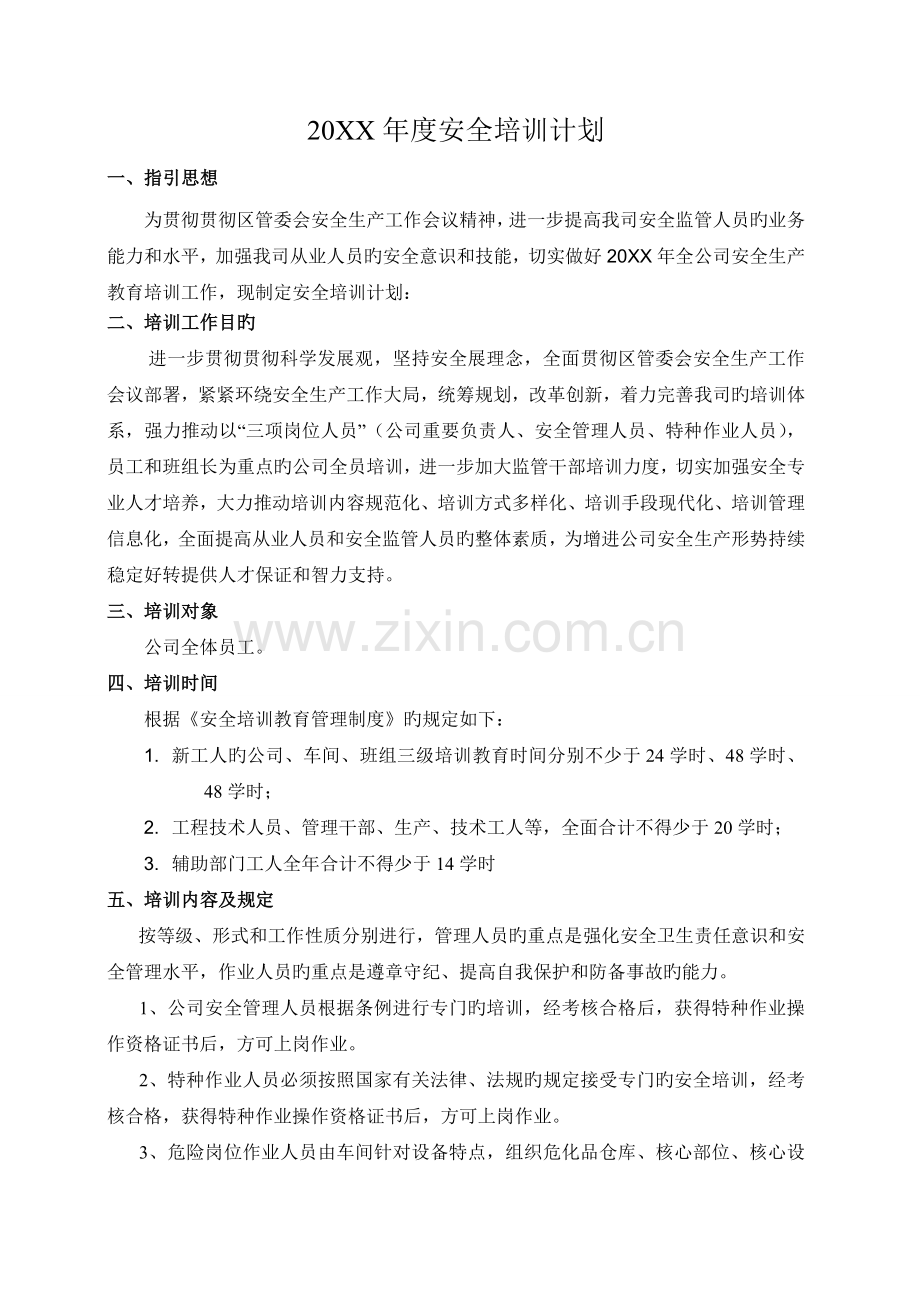 年度安全培训计划.docx_第2页