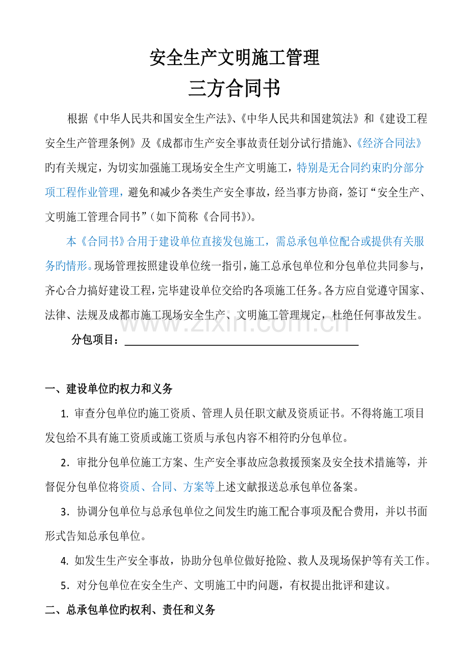 三方协议书及作业区域移交单.docx_第1页