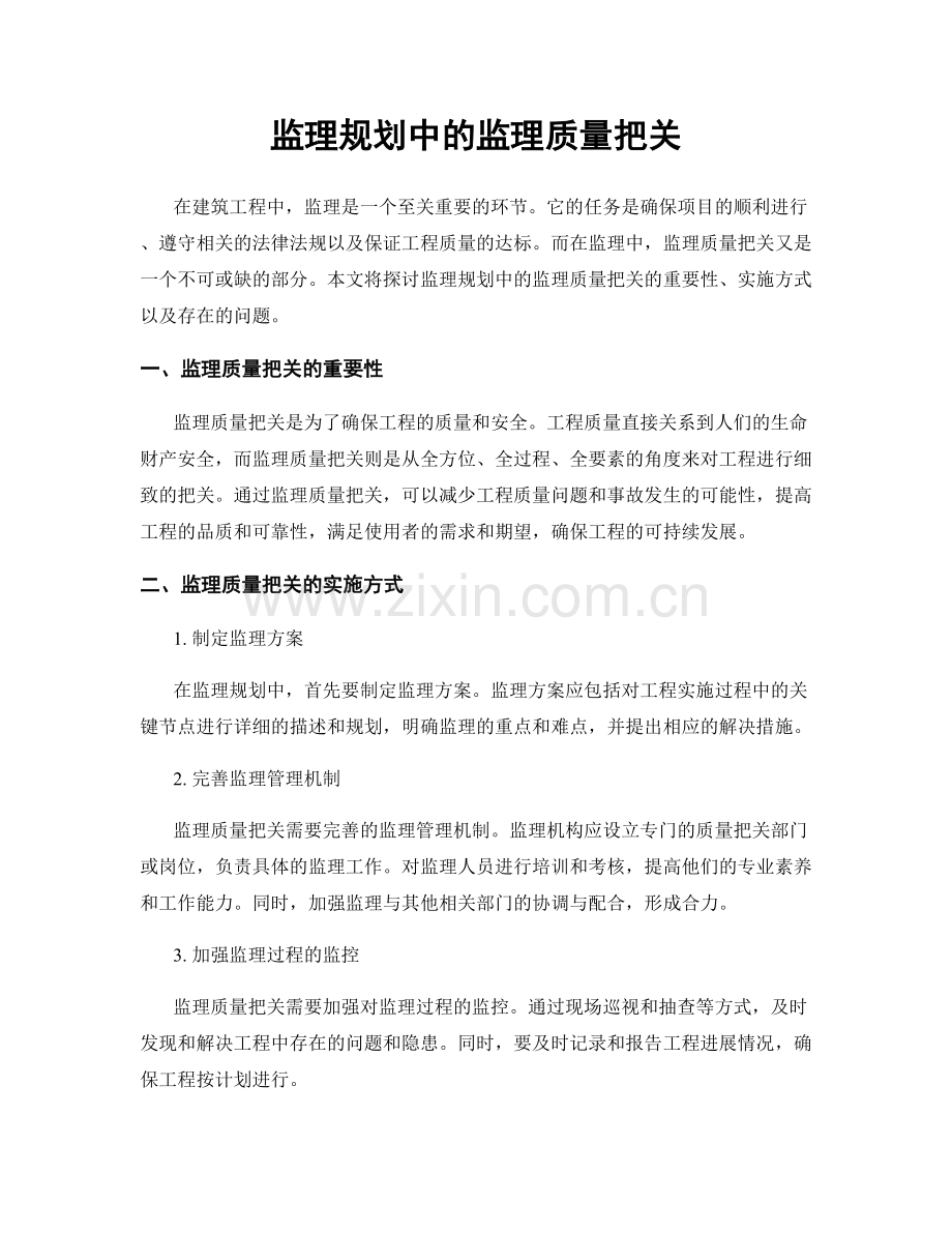 监理规划中的监理质量把关.docx_第1页