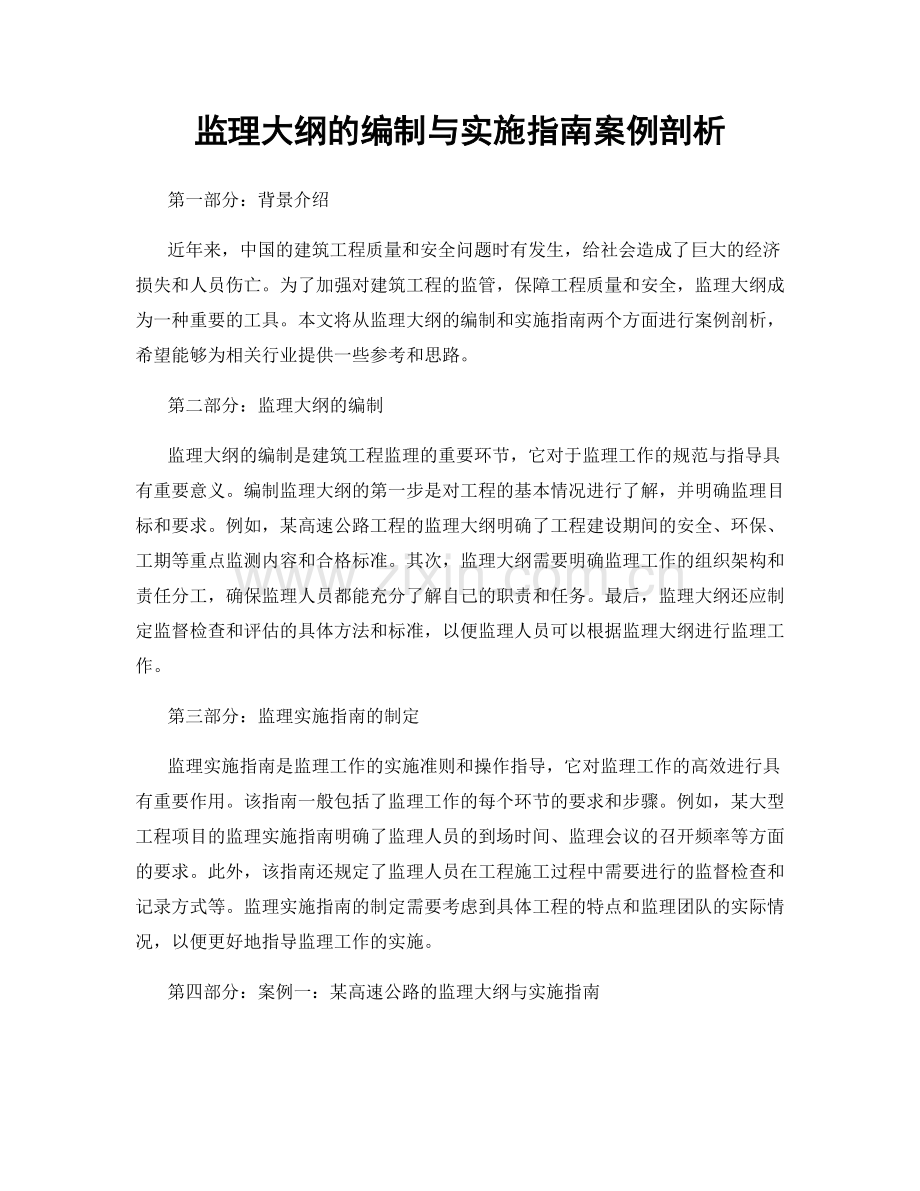 监理大纲的编制与实施指南案例剖析.docx_第1页