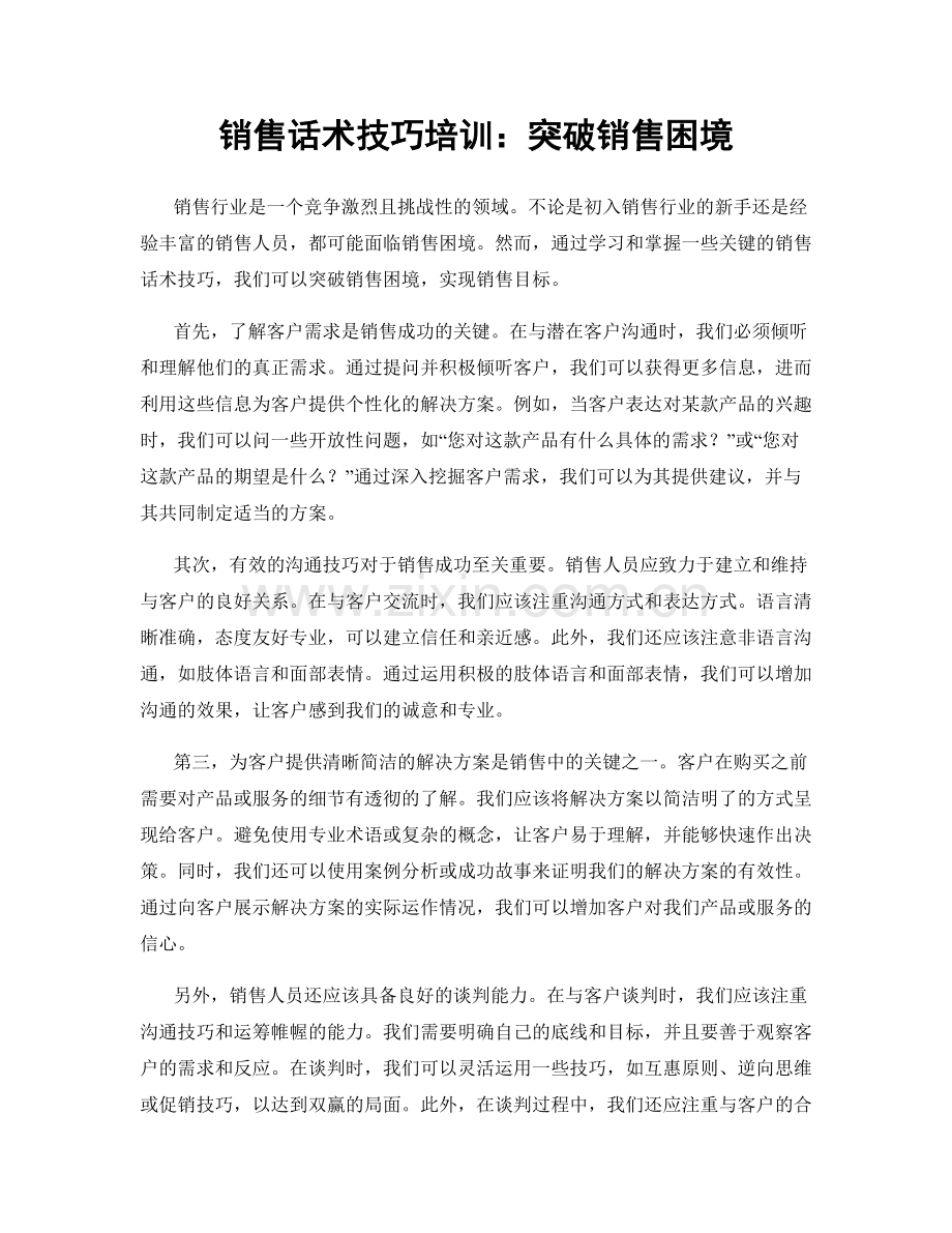 销售话术技巧培训：突破销售困境.docx_第1页